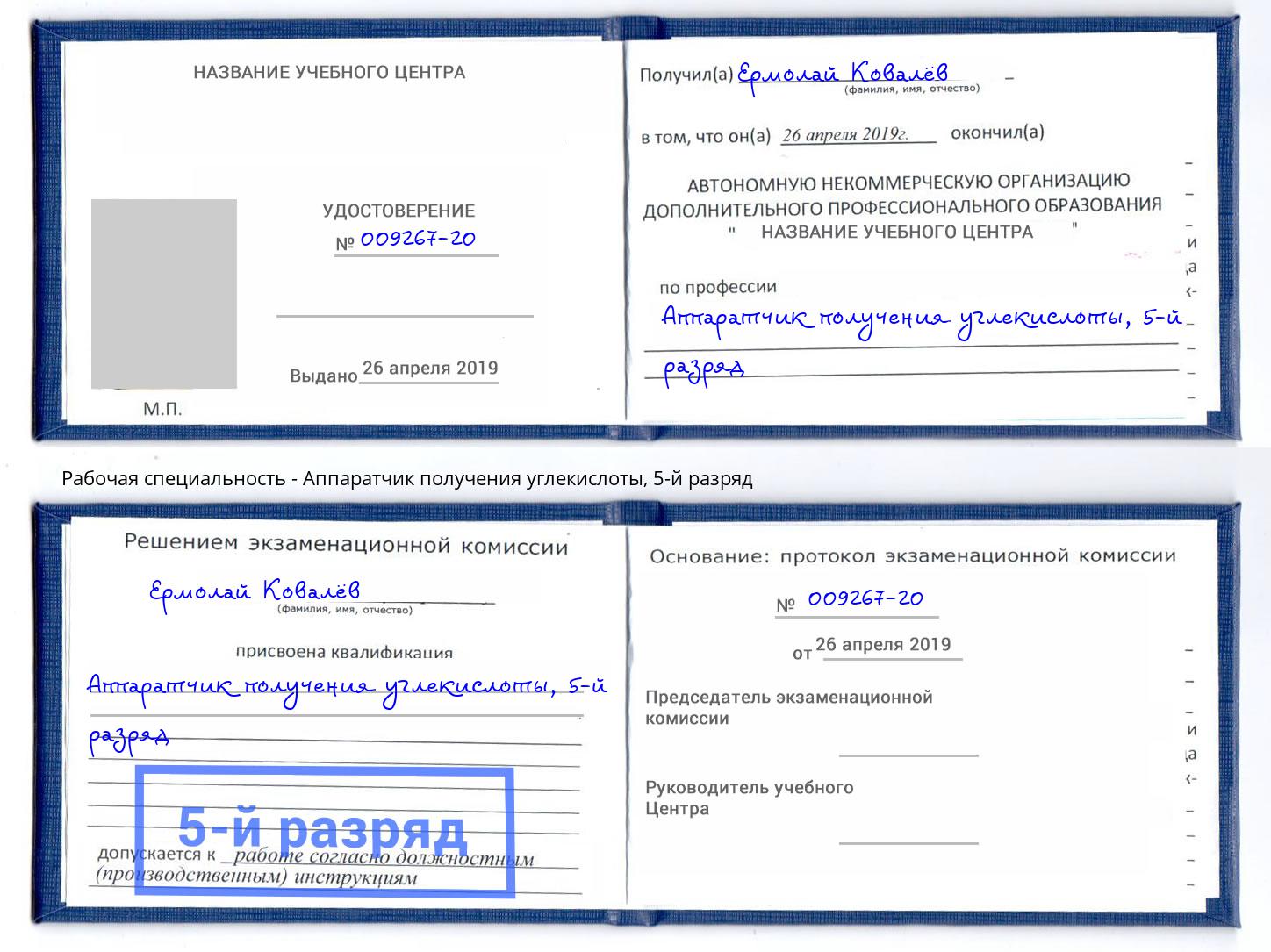 корочка 5-й разряд Аппаратчик получения углекислоты Избербаш