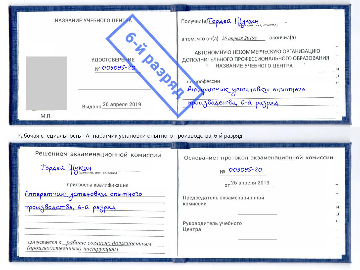 корочка 6-й разряд Аппаратчик установки опытного производства Избербаш