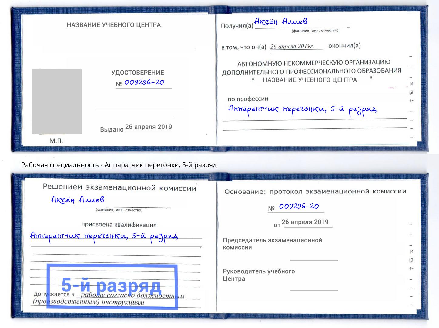 корочка 5-й разряд Аппаратчик перегонки Избербаш