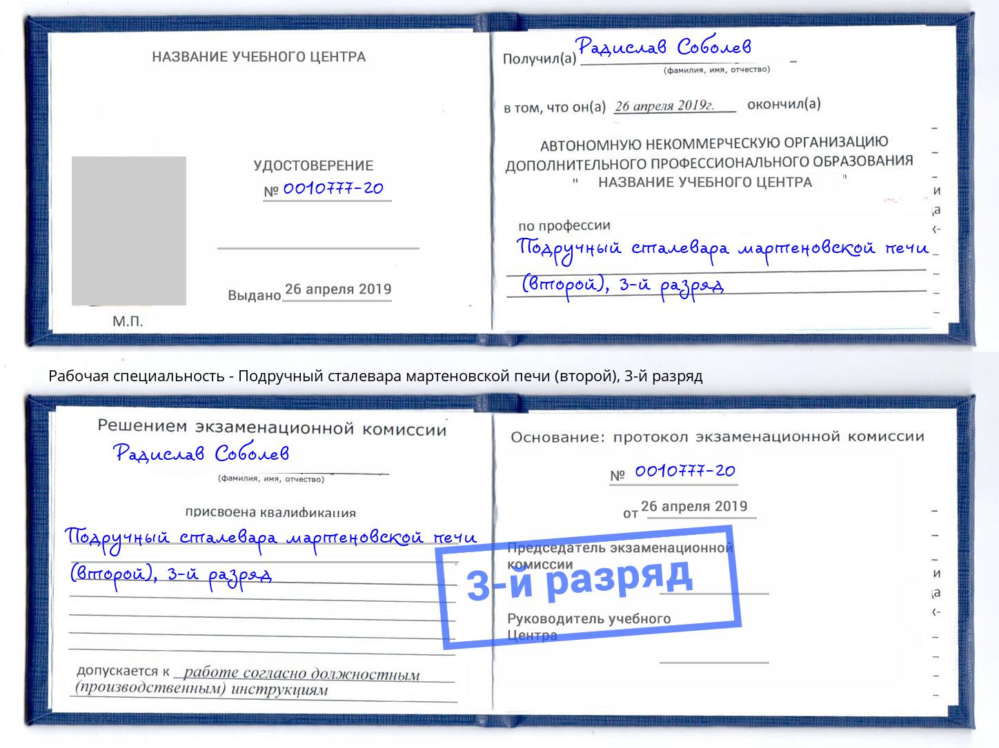 корочка 3-й разряд Подручный сталевара мартеновской печи (второй) Избербаш