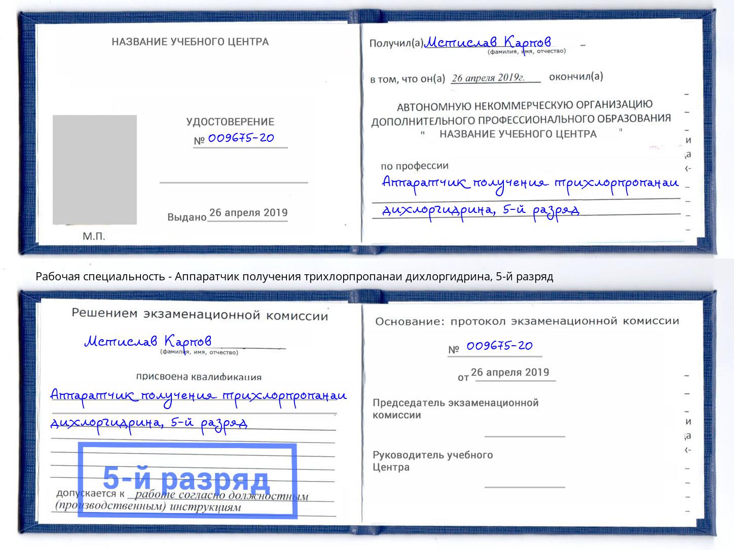 корочка 5-й разряд Аппаратчик получения трихлорпропанаи дихлоргидрина Избербаш