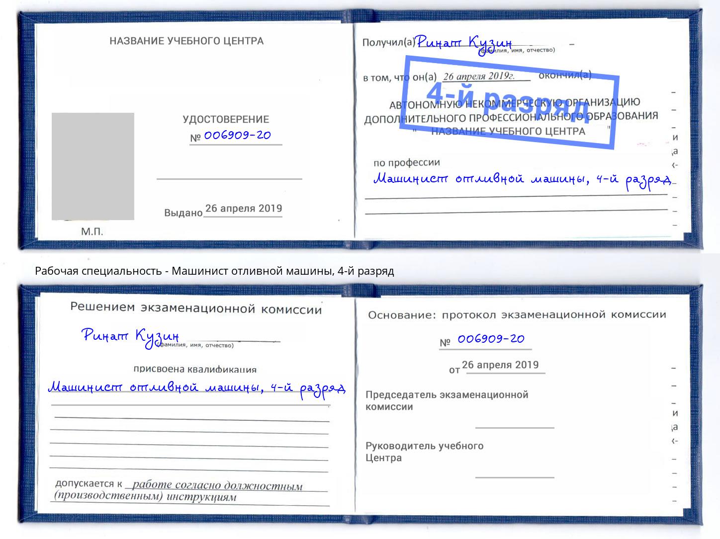корочка 4-й разряд Машинист отливной машины Избербаш