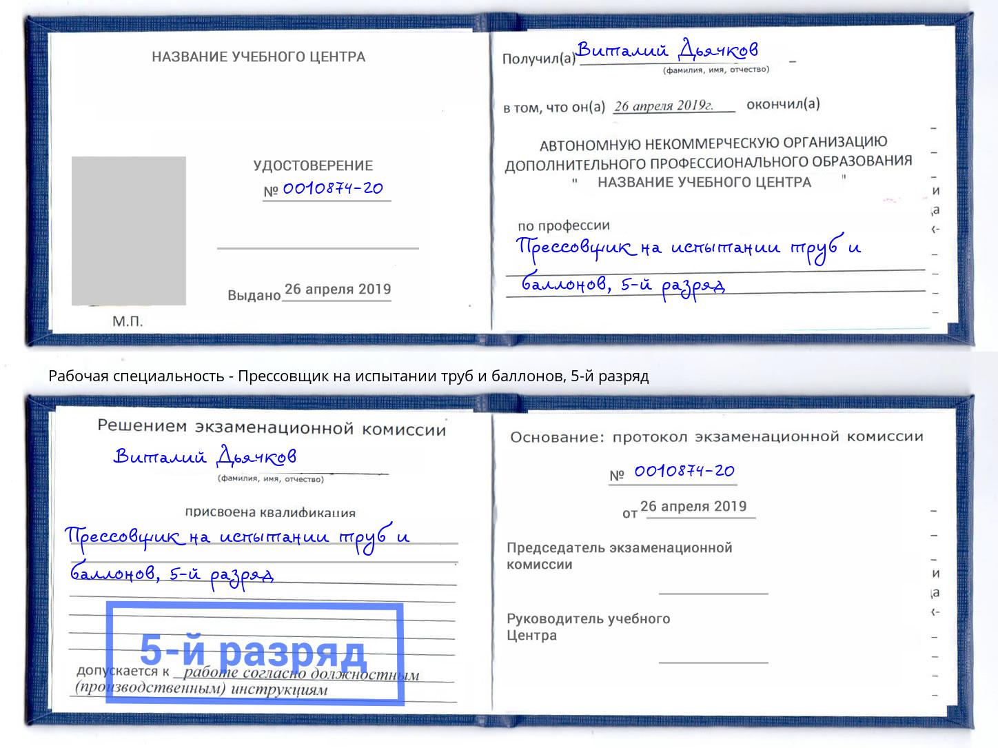 корочка 5-й разряд Прессовщик на испытании труб и баллонов Избербаш