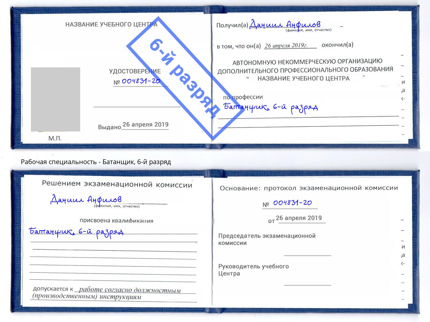 корочка 6-й разряд Батанщик Избербаш