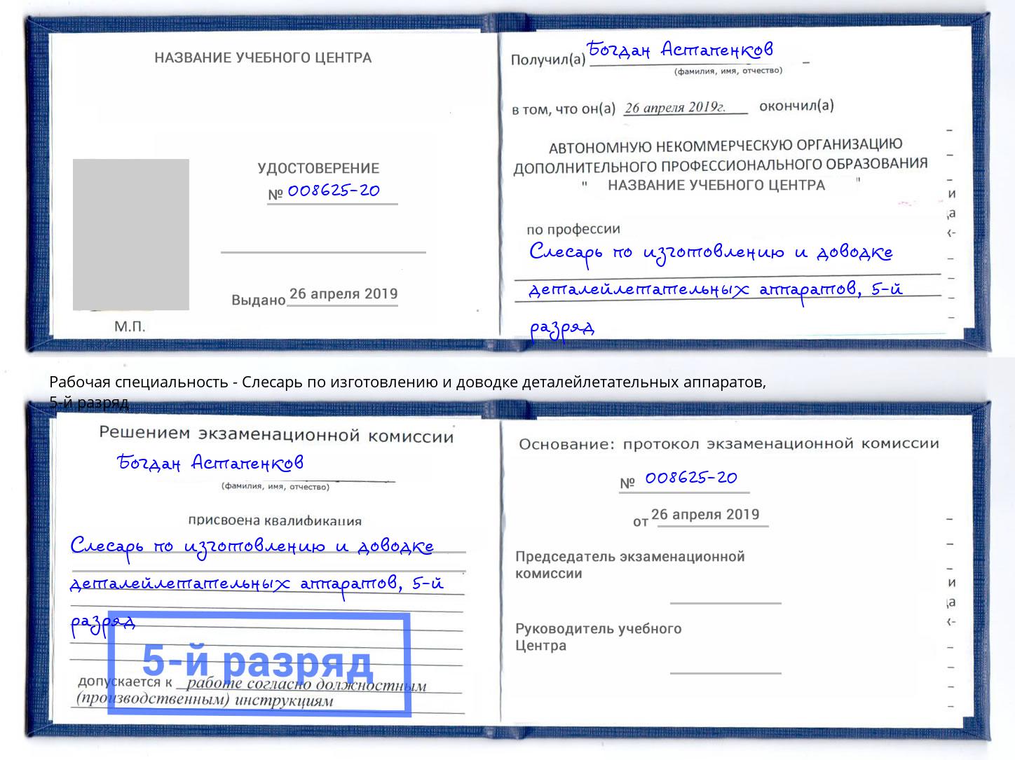 корочка 5-й разряд Слесарь по изготовлению и доводке деталейлетательных аппаратов Избербаш