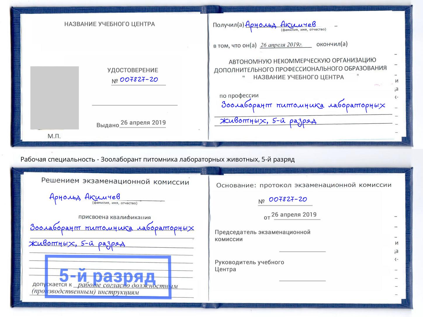 корочка 5-й разряд Зоолаборант питомника лабораторных животных Избербаш
