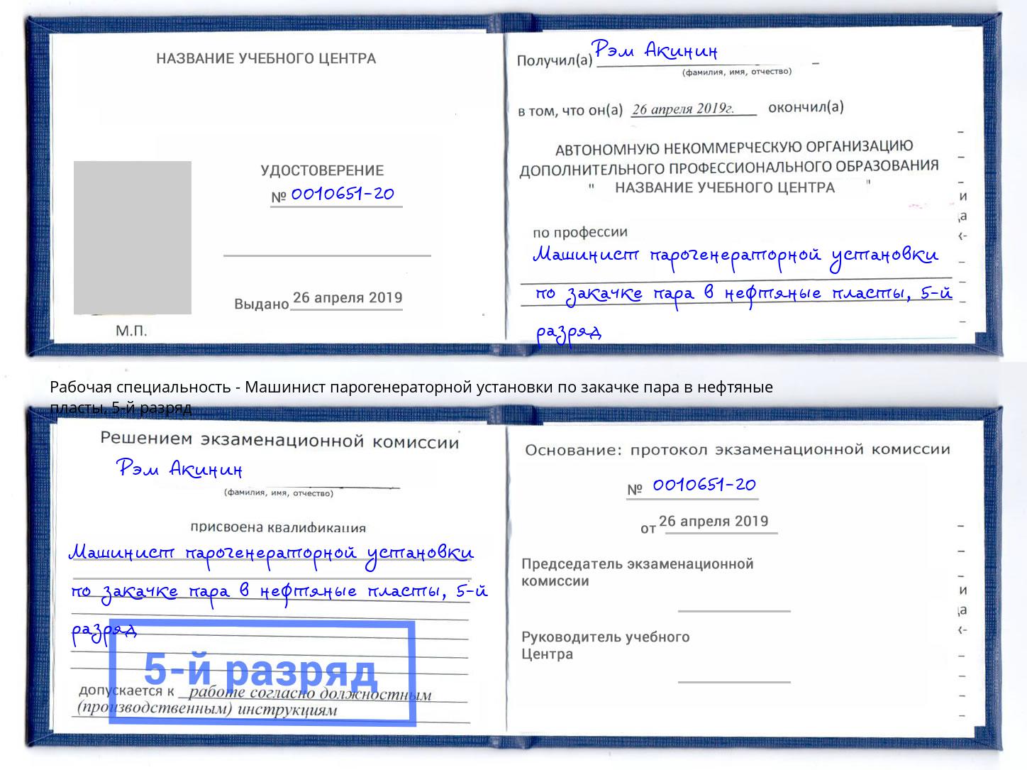 корочка 5-й разряд Машинист парогенераторной установки по закачке пара в нефтяные пласты Избербаш