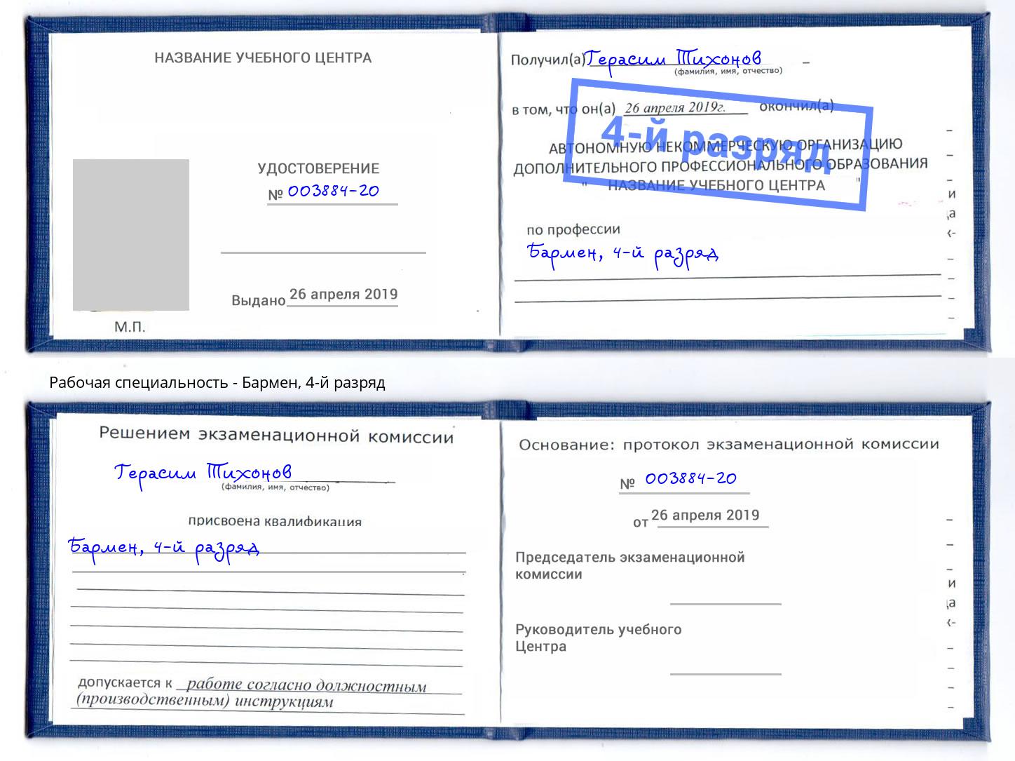 корочка 4-й разряд Бармен Избербаш