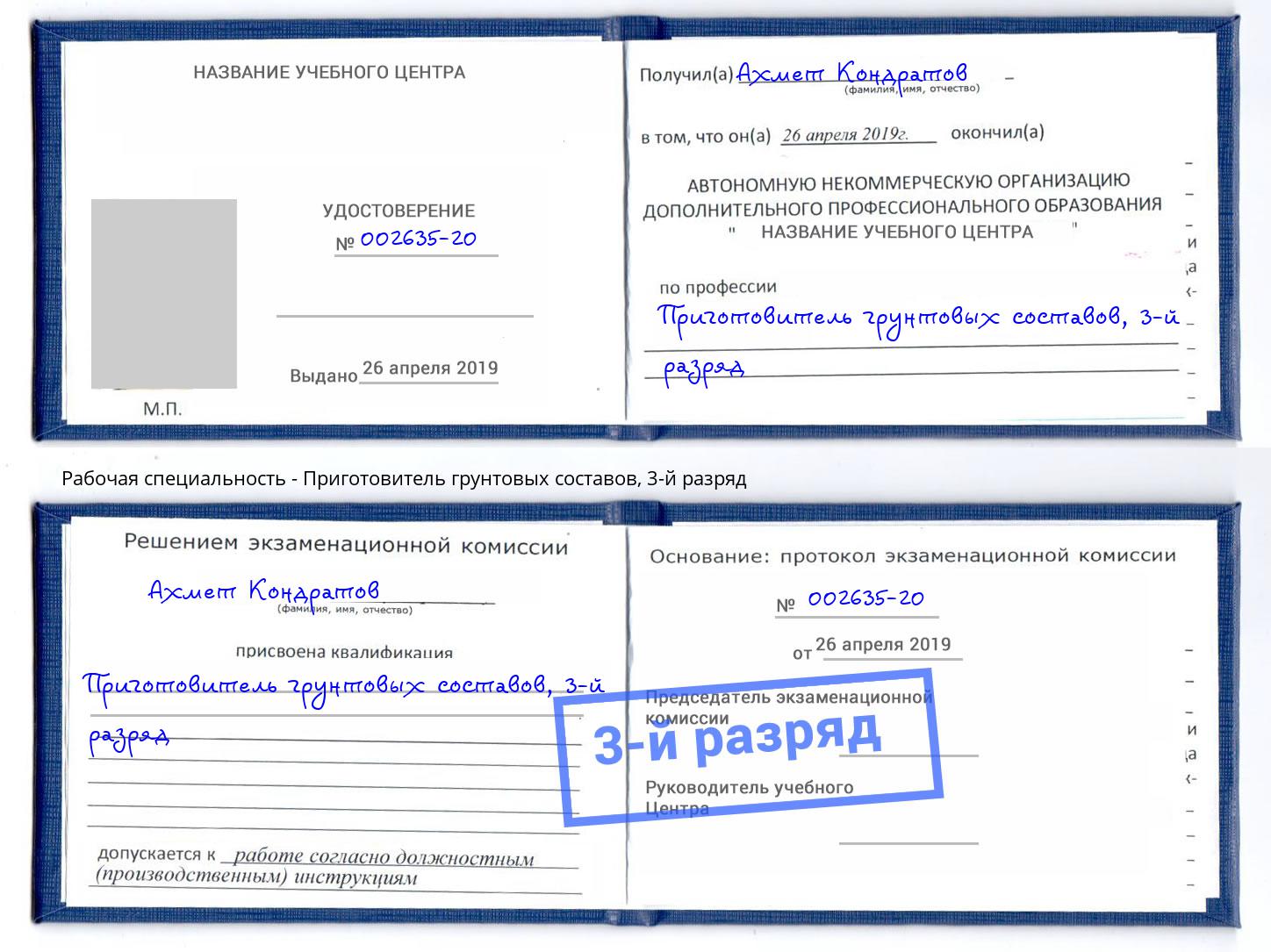 корочка 3-й разряд Приготовитель грунтовых составов Избербаш
