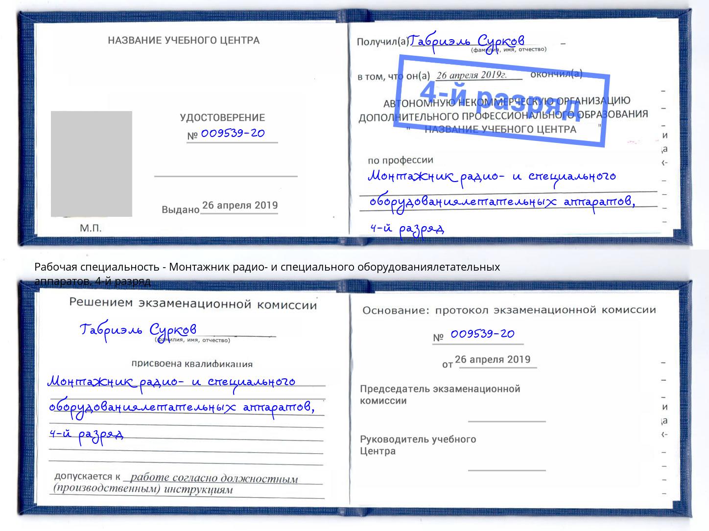 корочка 4-й разряд Монтажник радио- и специального оборудованиялетательных аппаратов Избербаш