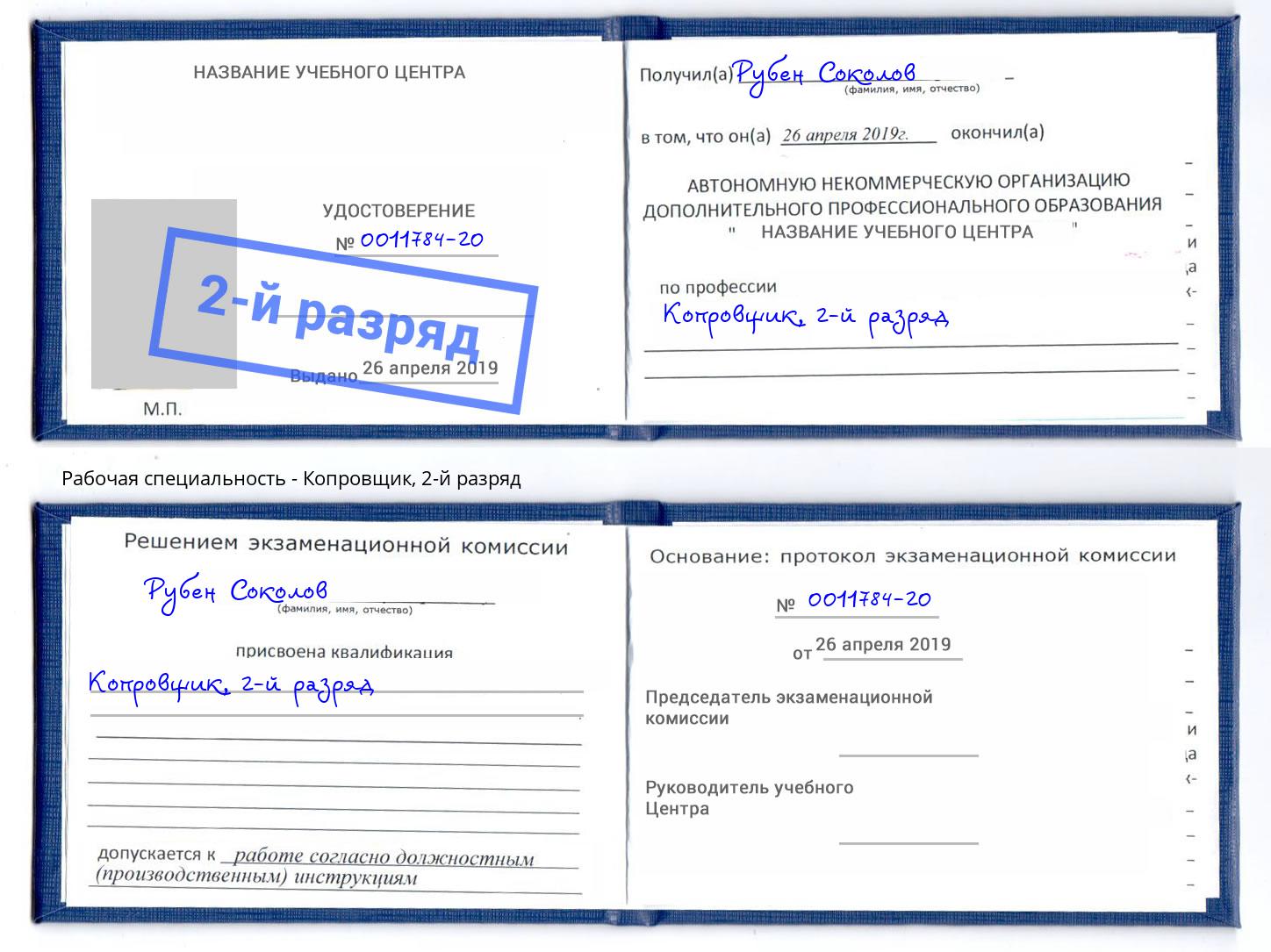 корочка 2-й разряд Копровщик Избербаш