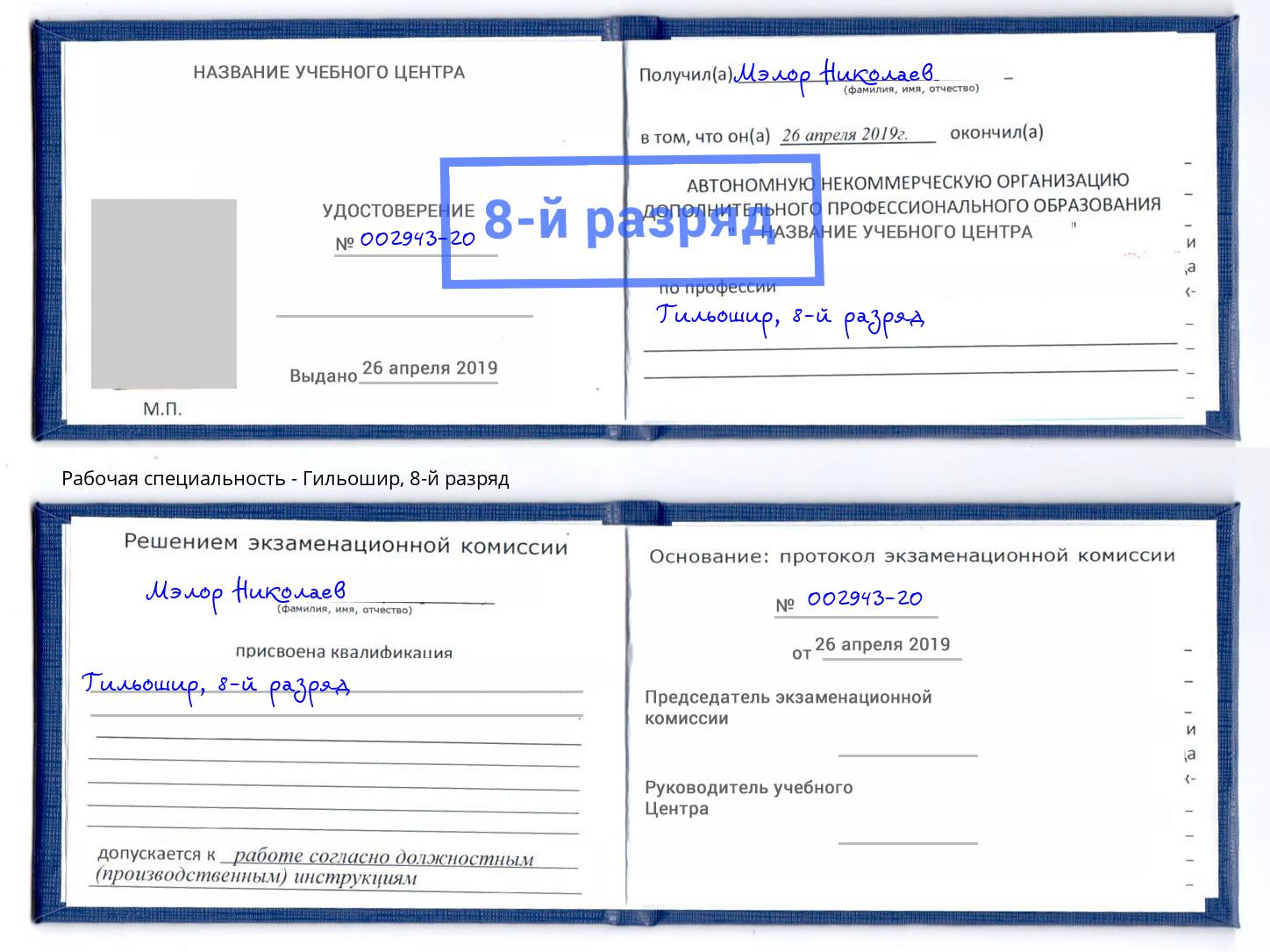 корочка 8-й разряд Гильошир Избербаш
