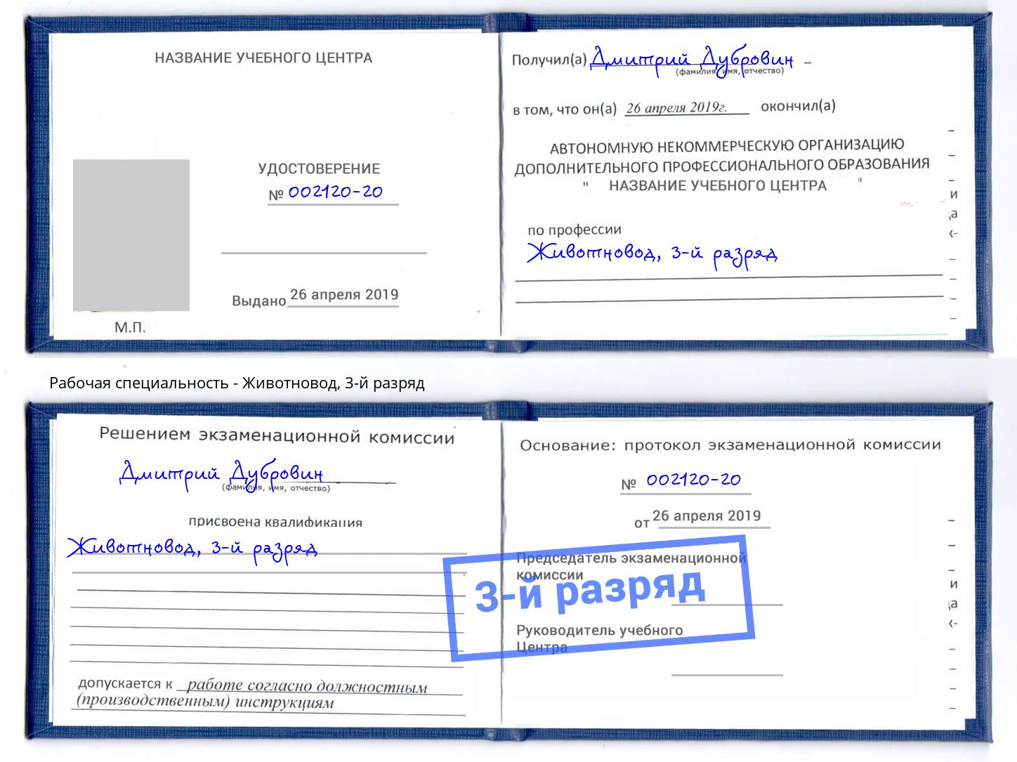 корочка 3-й разряд Животновод Избербаш
