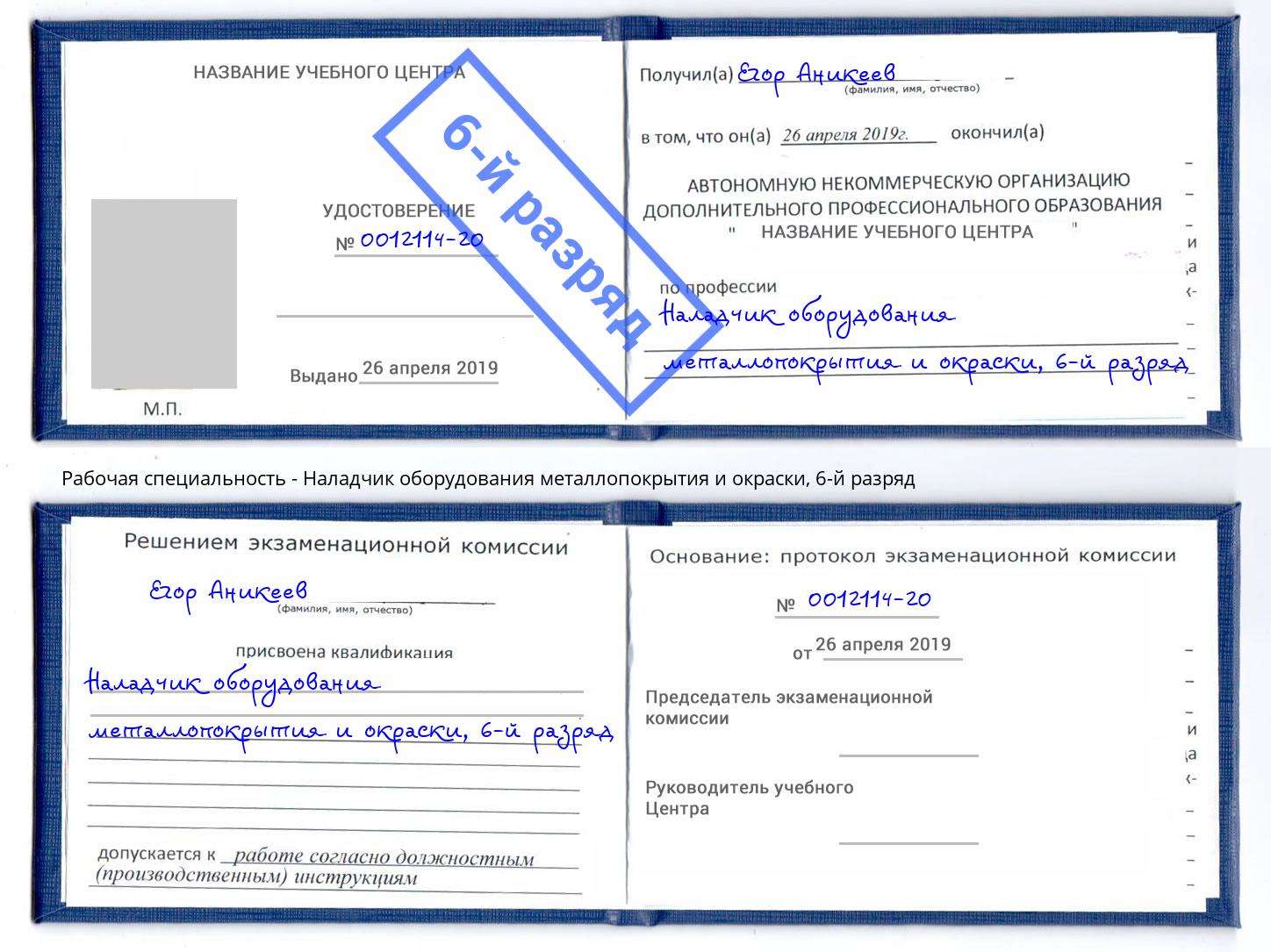 корочка 6-й разряд Наладчик оборудования металлопокрытия и окраски Избербаш