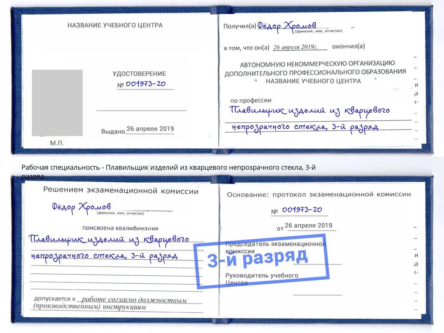 корочка 3-й разряд Плавильщик изделий из кварцевого непрозрачного стекла Избербаш