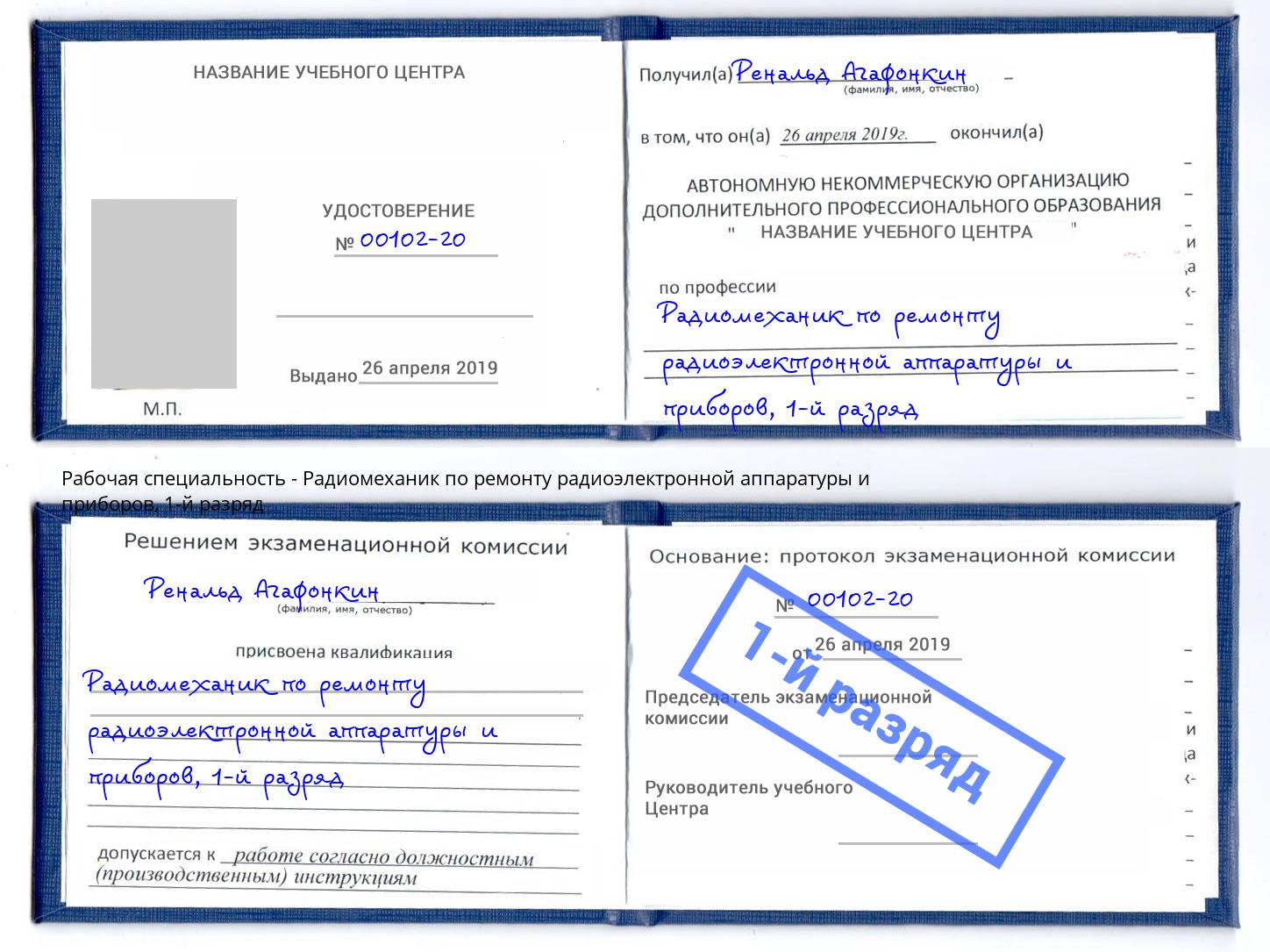 корочка 1-й разряд Радиомеханик по ремонту радиоэлектронной аппаратуры и приборов Избербаш