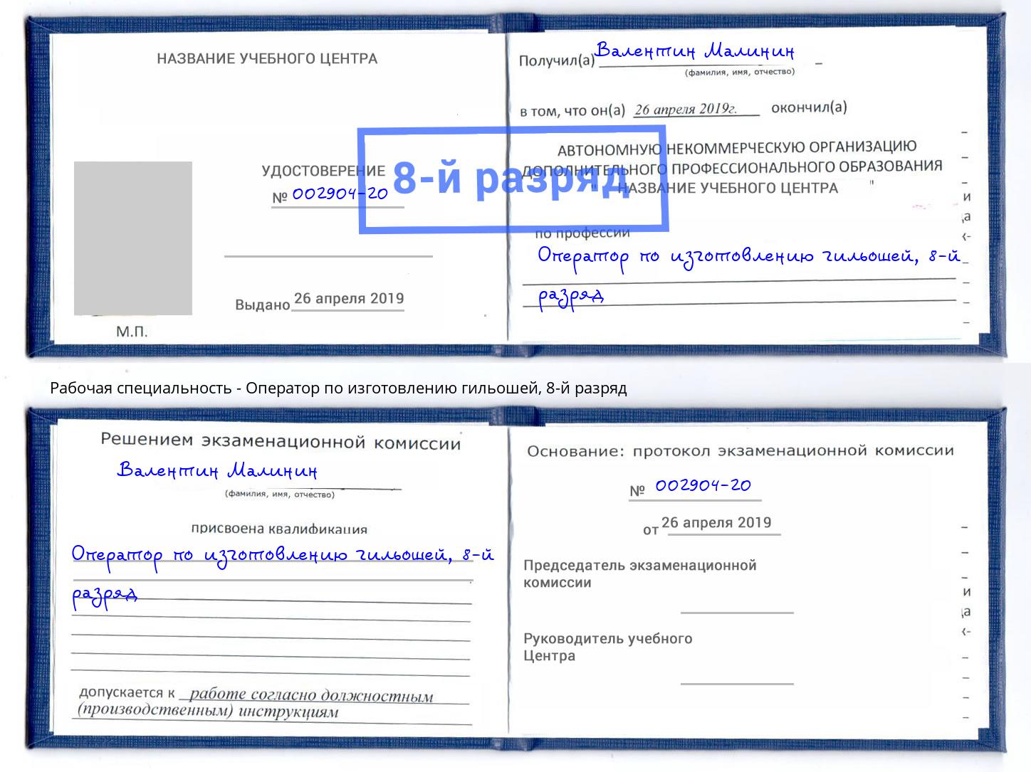 корочка 8-й разряд Оператор по изготовлению гильошей Избербаш