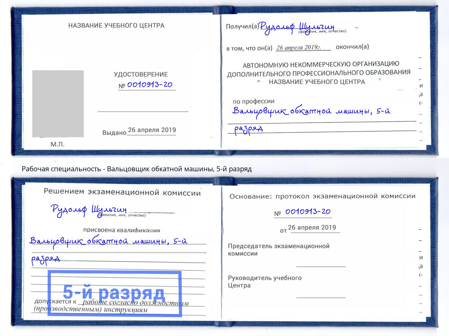 корочка 5-й разряд Вальцовщик обкатной машины Избербаш