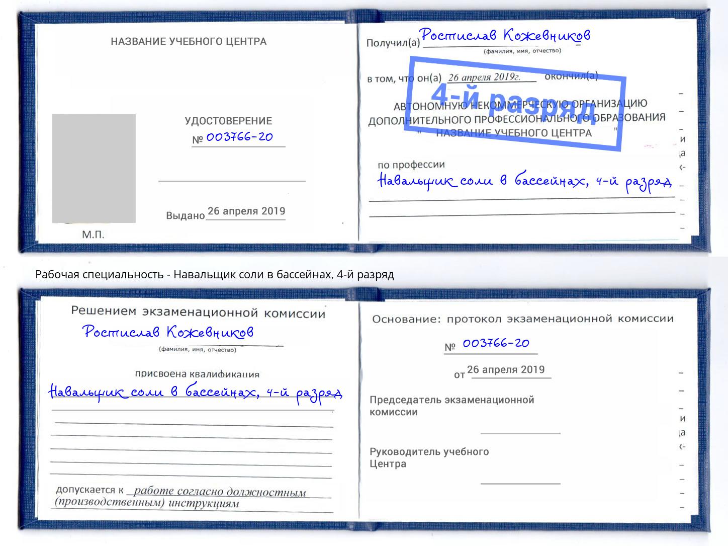 корочка 4-й разряд Навальщик соли в бассейнах Избербаш