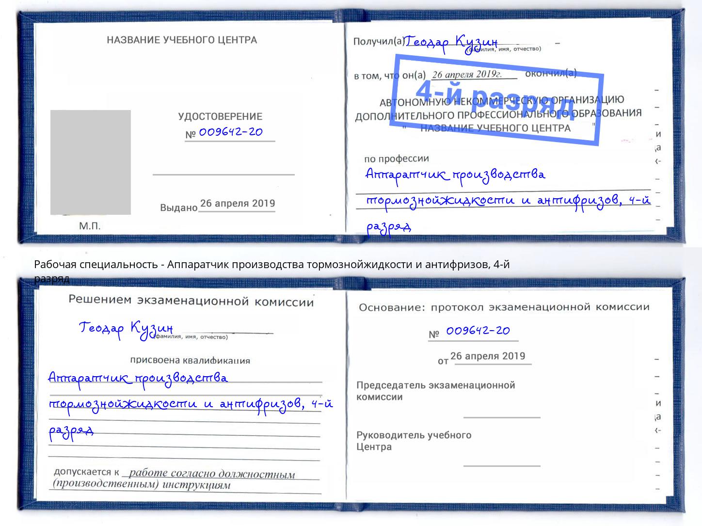 корочка 4-й разряд Аппаратчик производства тормознойжидкости и антифризов Избербаш