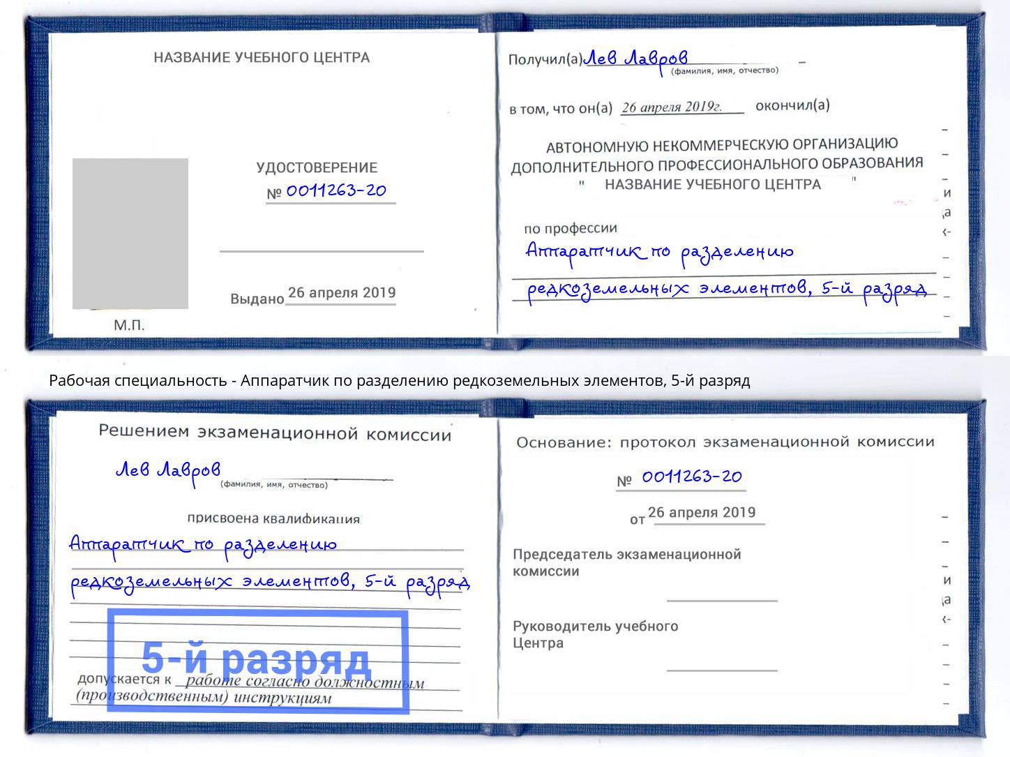 корочка 5-й разряд Аппаратчик по разделению редкоземельных элементов Избербаш