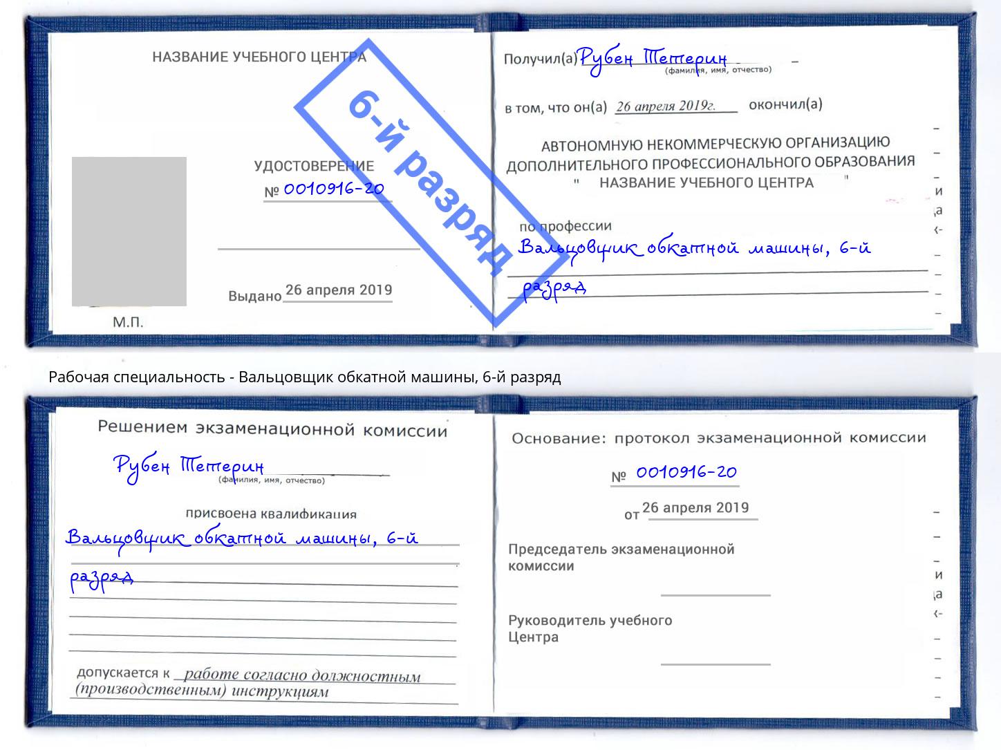 корочка 6-й разряд Вальцовщик обкатной машины Избербаш