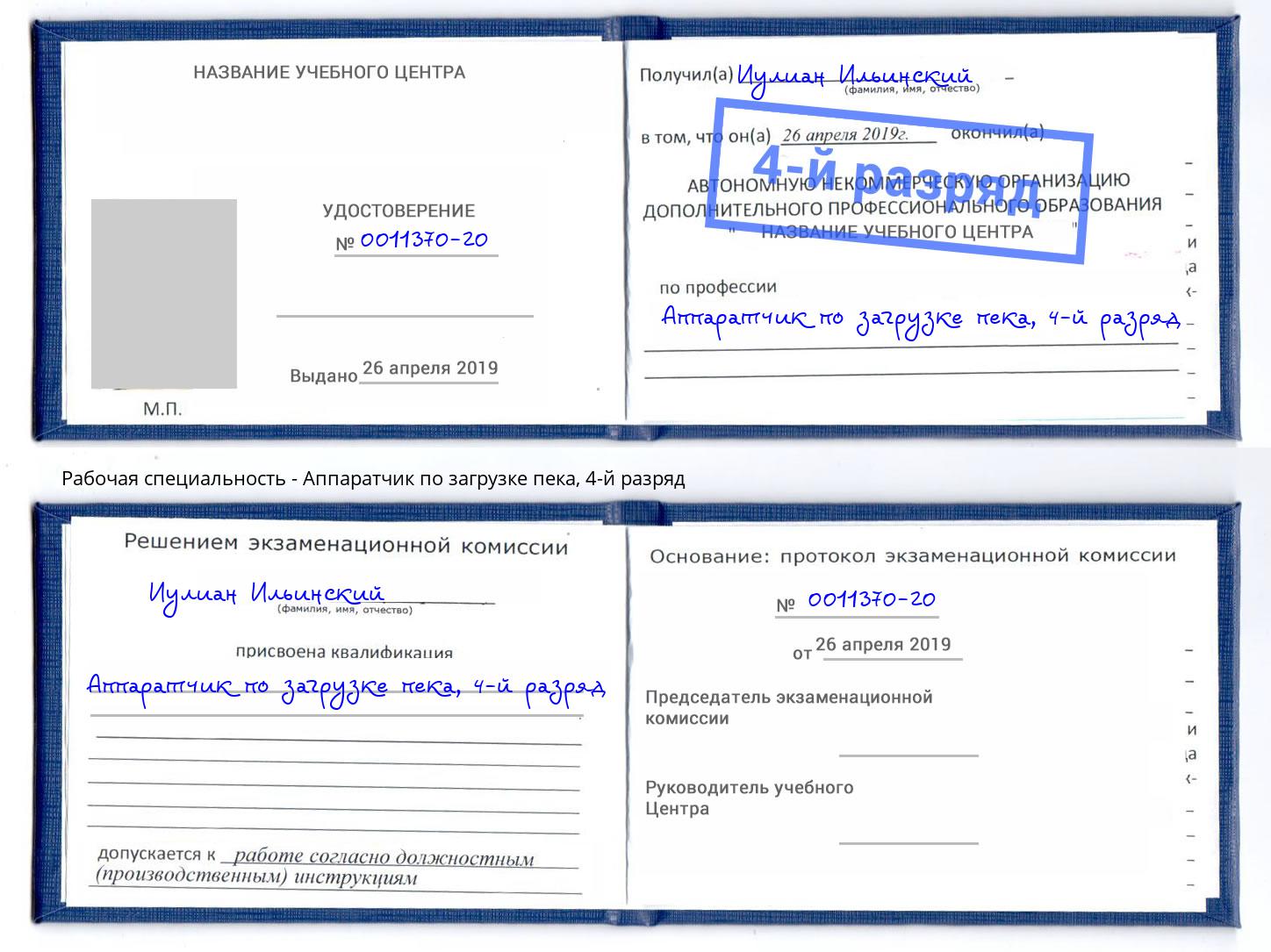 корочка 4-й разряд Аппаратчик по загрузке пека Избербаш