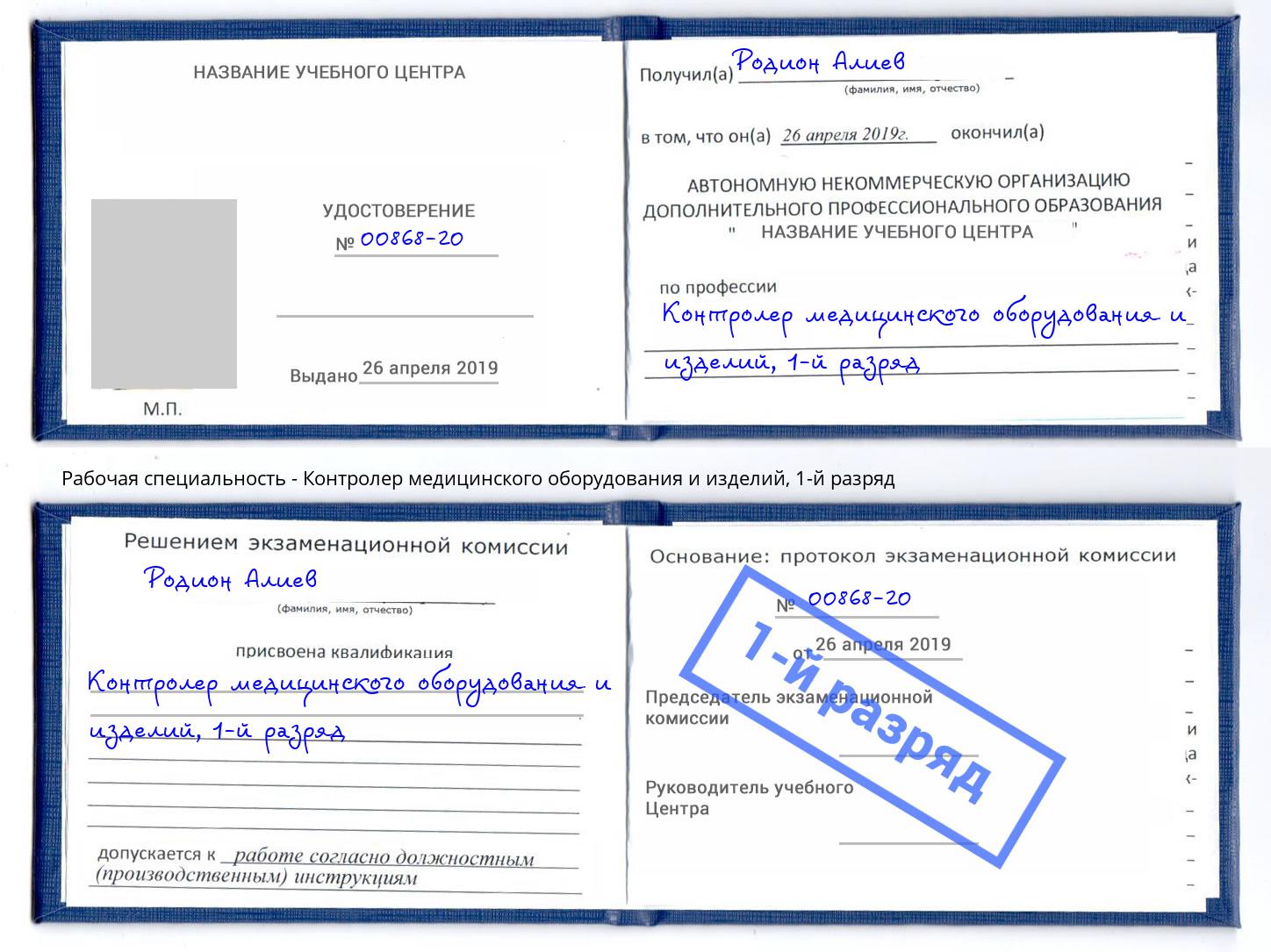корочка 1-й разряд Контролер медицинского оборудования и изделий Избербаш