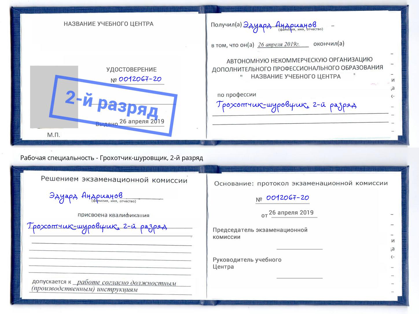 корочка 2-й разряд Грохотчик-шуровщик Избербаш