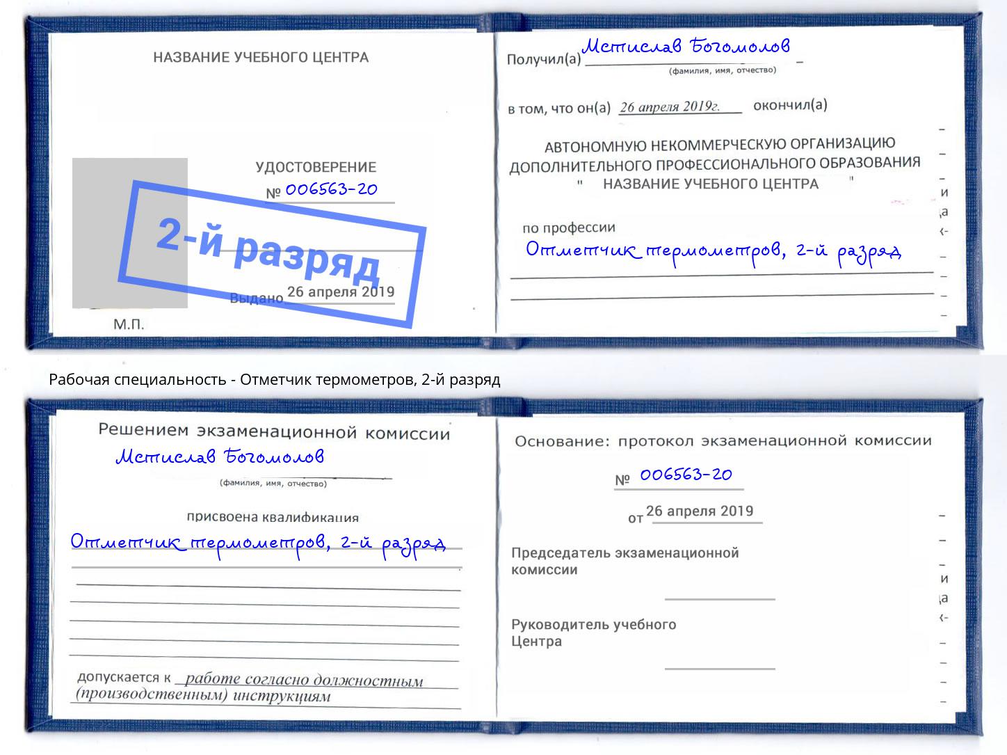 корочка 2-й разряд Отметчик термометров Избербаш