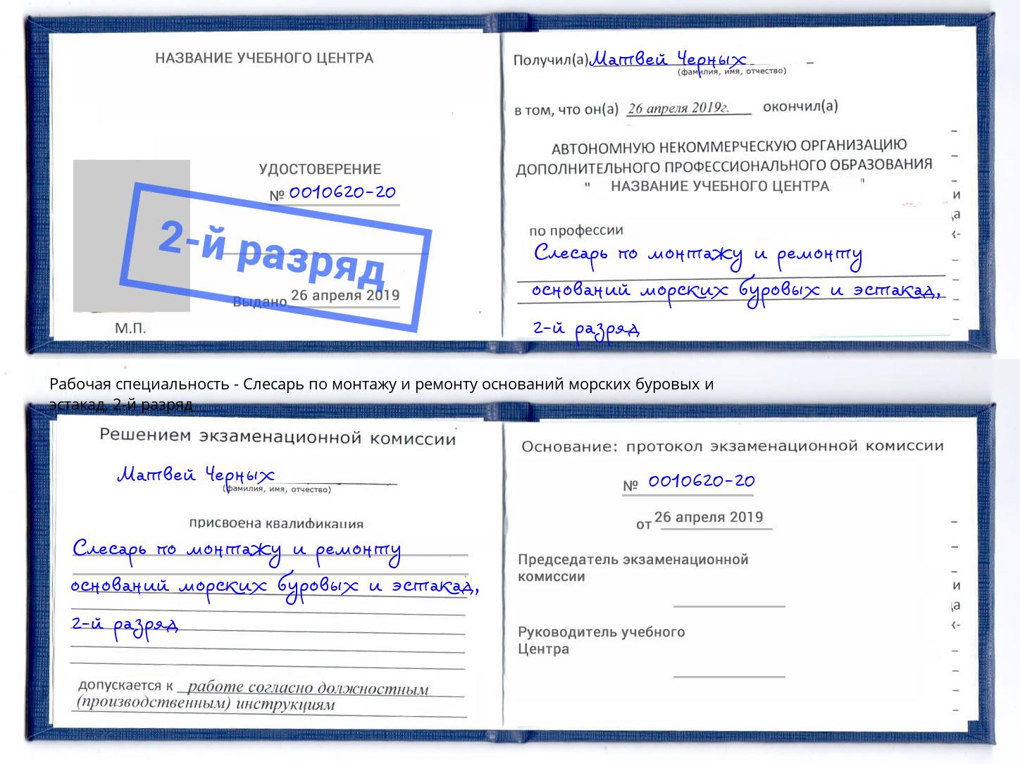 корочка 2-й разряд Слесарь по монтажу и ремонту оснований морских буровых и эстакад Избербаш