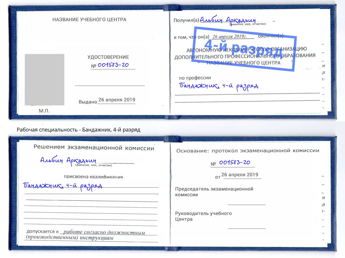 корочка 4-й разряд Бандажник Избербаш