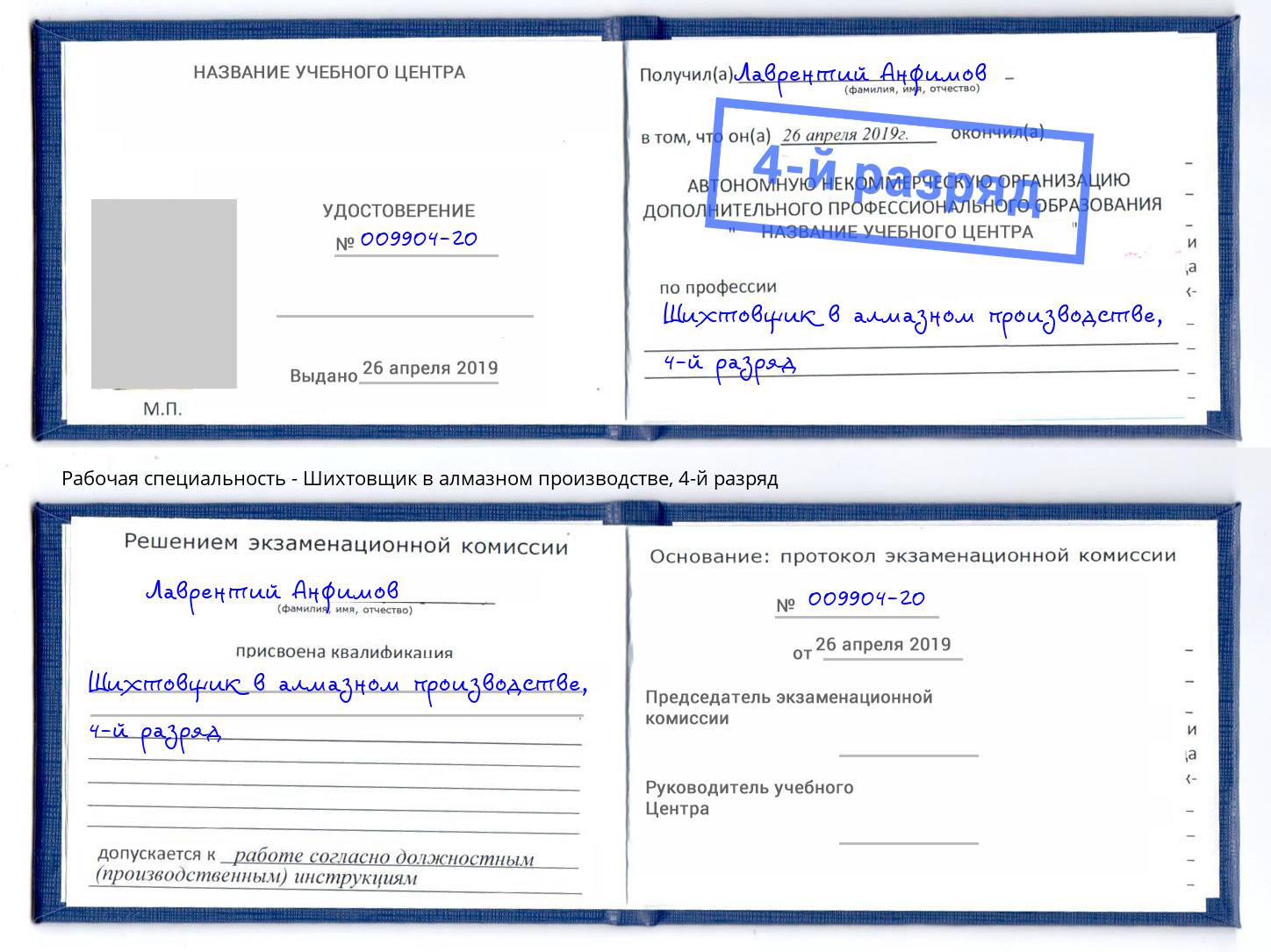 корочка 4-й разряд Шихтовщик в алмазном производстве Избербаш