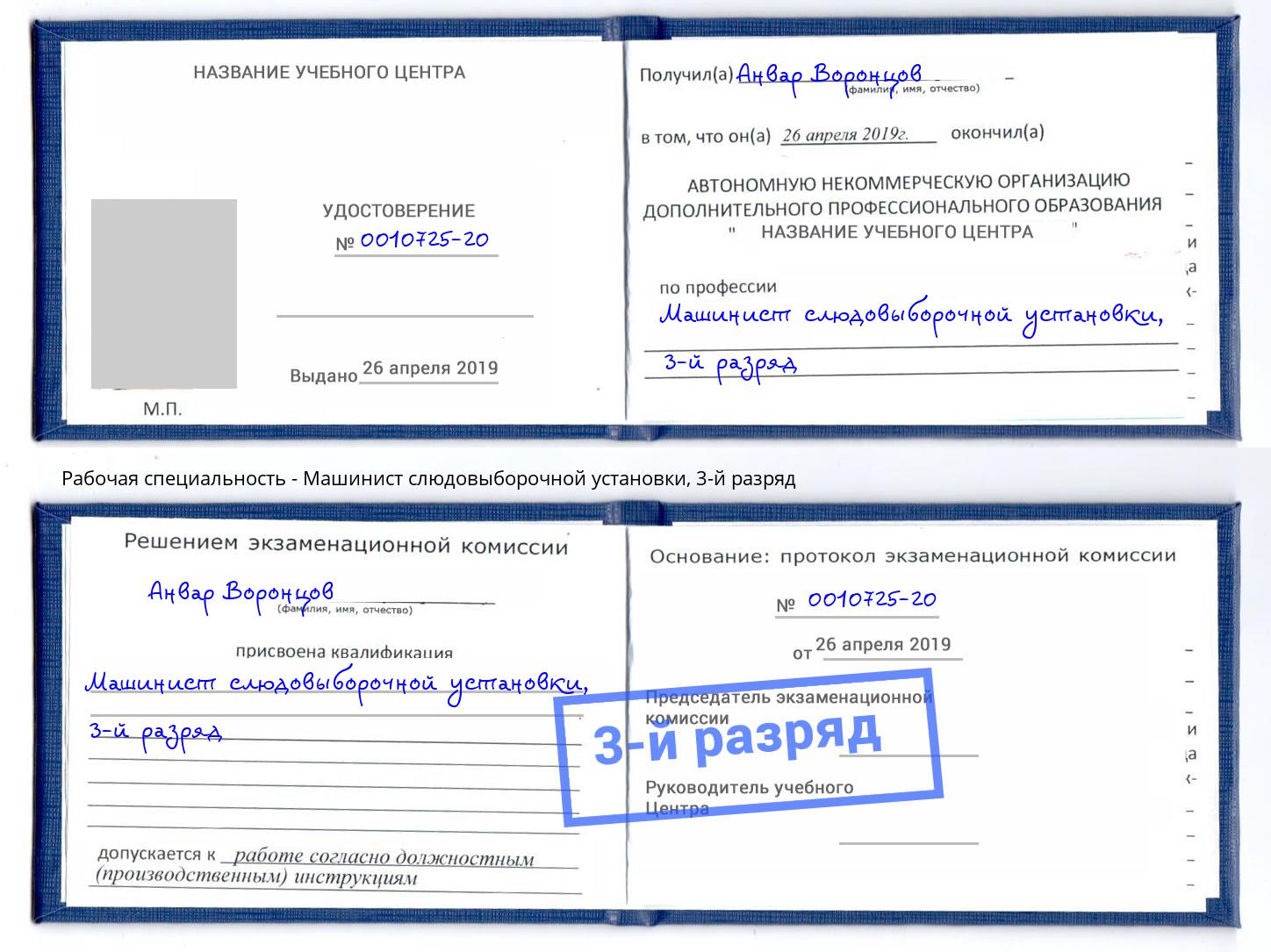 корочка 3-й разряд Машинист слюдовыборочной установки Избербаш