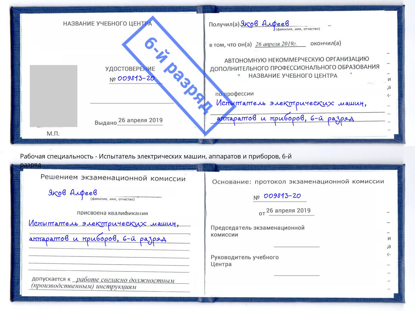 корочка 6-й разряд Испытатель электрических машин, аппаратов и приборов Избербаш