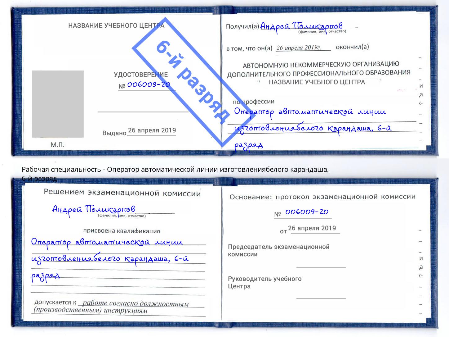 корочка 6-й разряд Оператор автоматической линии изготовлениябелого карандаша Избербаш