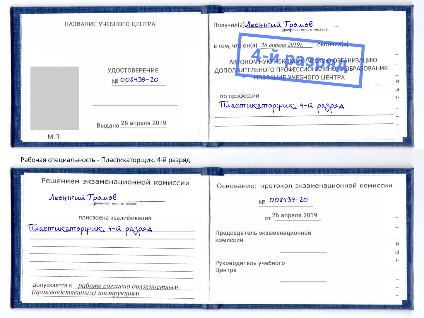 корочка 4-й разряд Пластикаторщик Избербаш