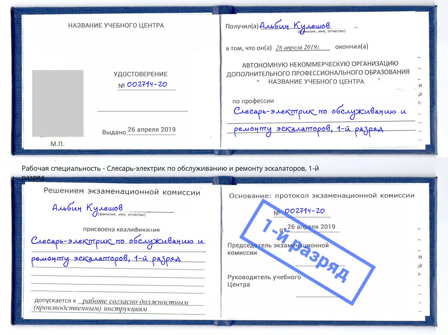 корочка 1-й разряд Слесарь-электрик по обслуживанию и ремонту эскалаторов Избербаш