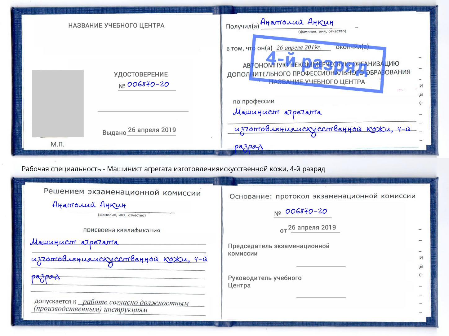 корочка 4-й разряд Машинист агрегата изготовленияискусственной кожи Избербаш