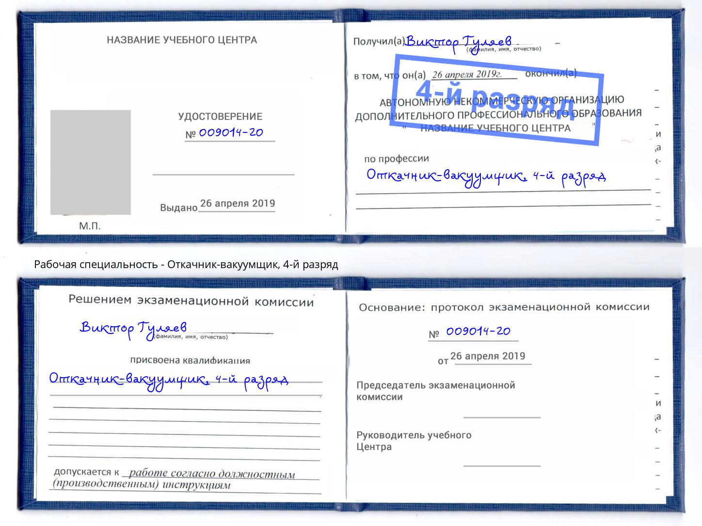 корочка 4-й разряд Откачник-вакуумщик Избербаш