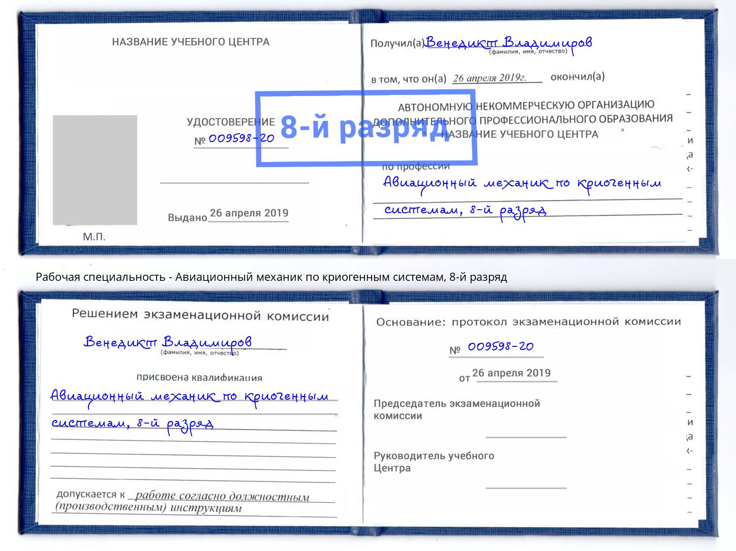 корочка 8-й разряд Авиационный механик по криогенным системам Избербаш