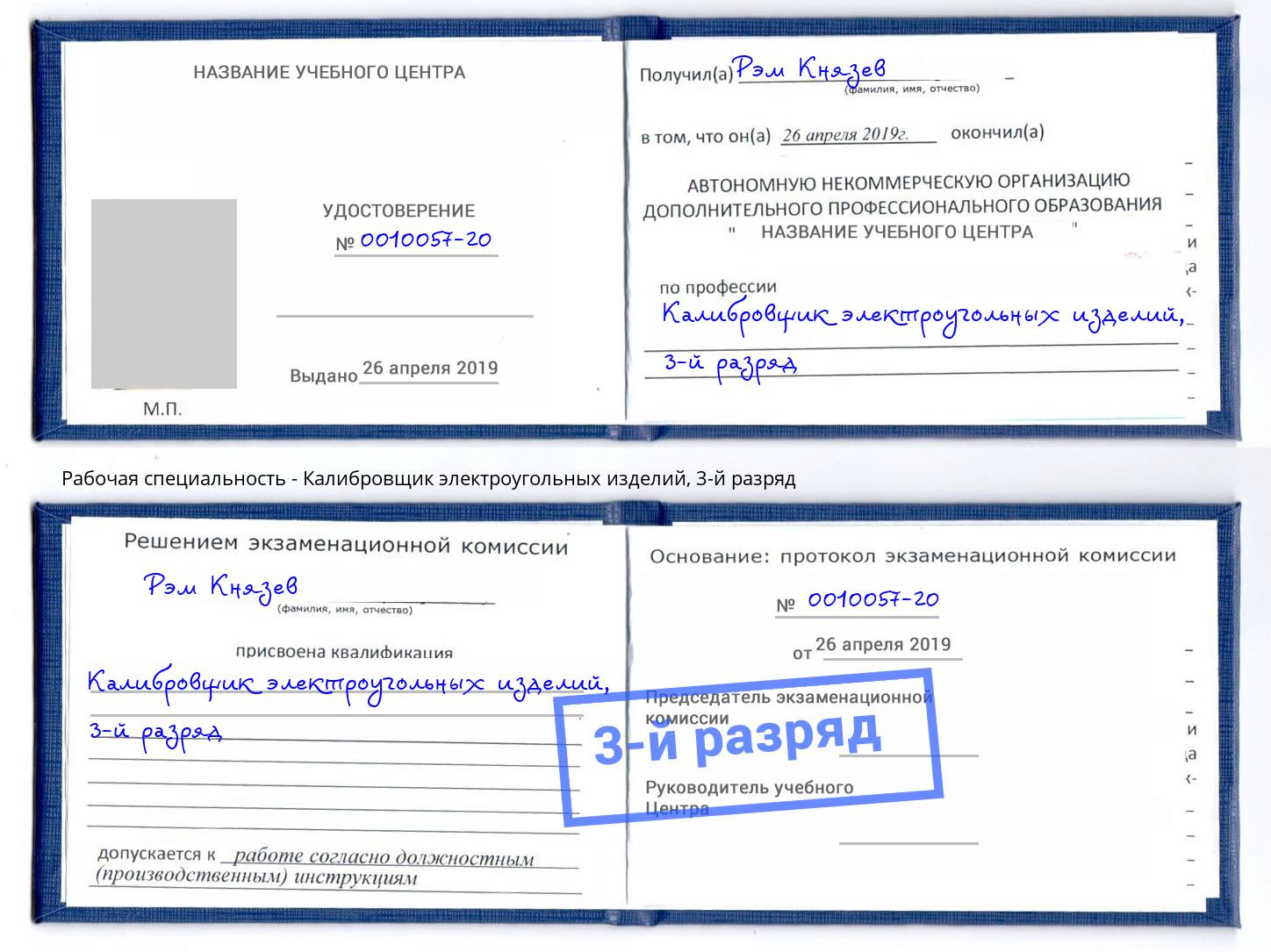 корочка 3-й разряд Калибровщик электроугольных изделий Избербаш