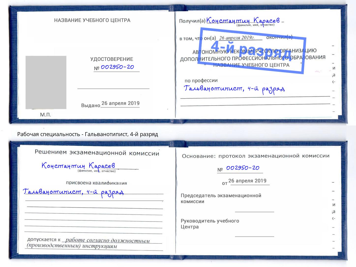 корочка 4-й разряд Гальванотипист Избербаш