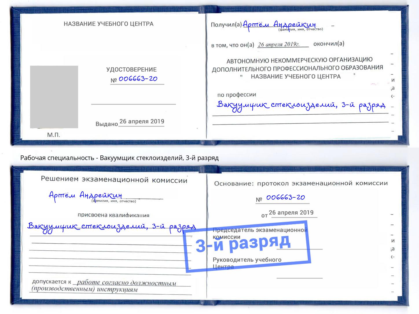 корочка 3-й разряд Вакуумщик стеклоизделий Избербаш