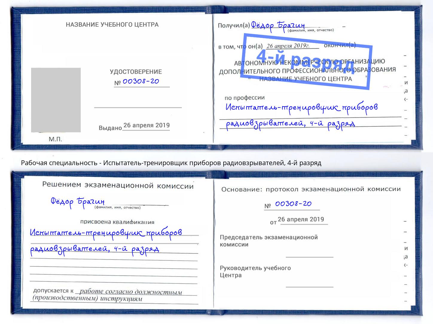 корочка 4-й разряд Испытатель-тренировщик приборов радиовзрывателей Избербаш