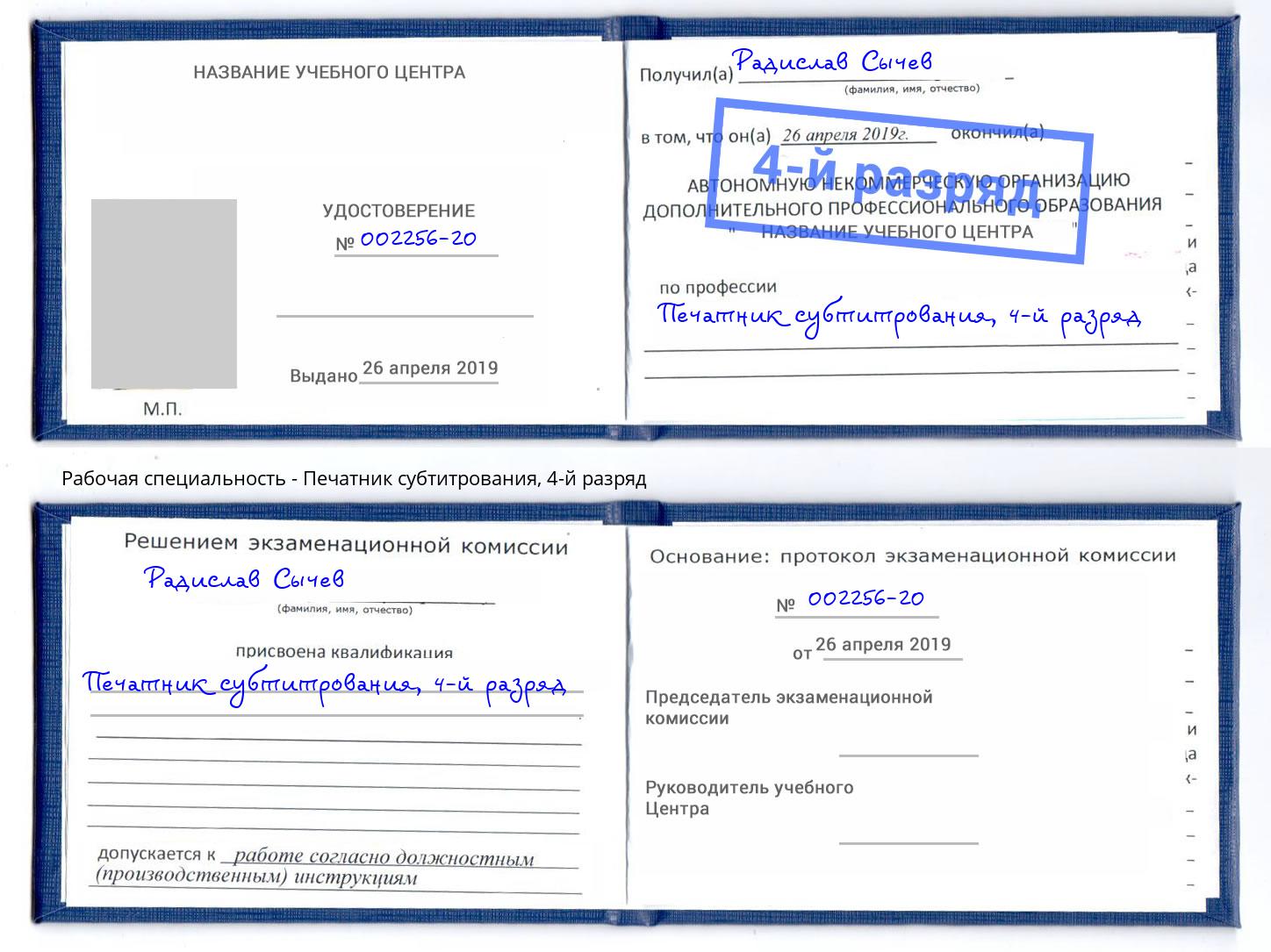 корочка 4-й разряд Печатник субтитрования Избербаш