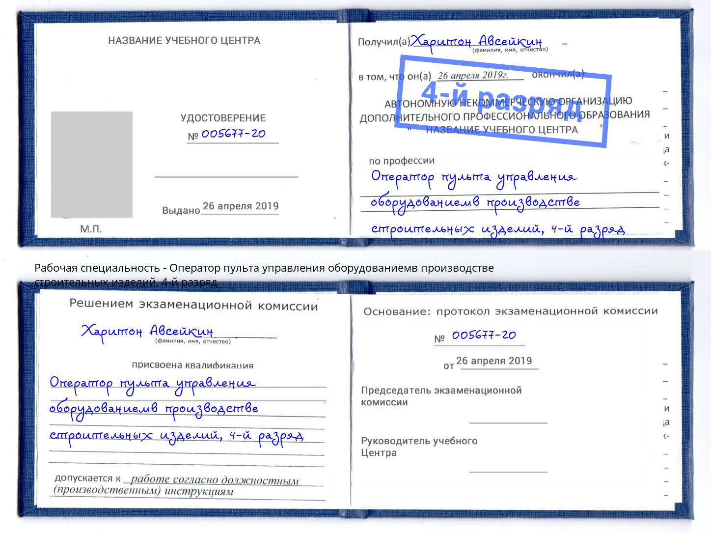 корочка 4-й разряд Оператор пульта управления оборудованиемв производстве строительных изделий Избербаш