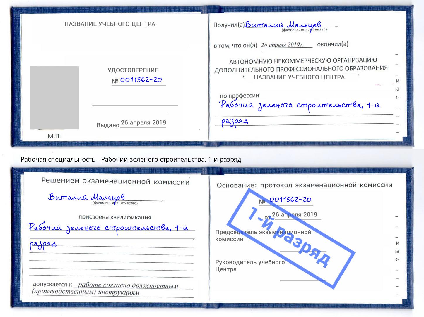 корочка 1-й разряд Рабочий зеленого строительства Избербаш