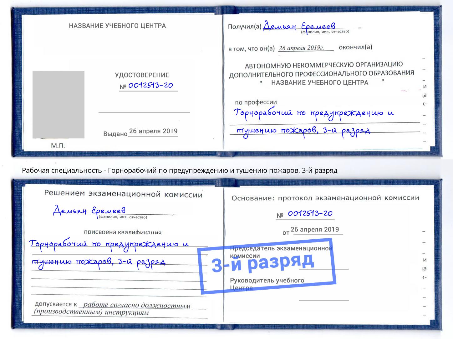 корочка 3-й разряд Горнорабочий по предупреждению и тушению пожаров Избербаш
