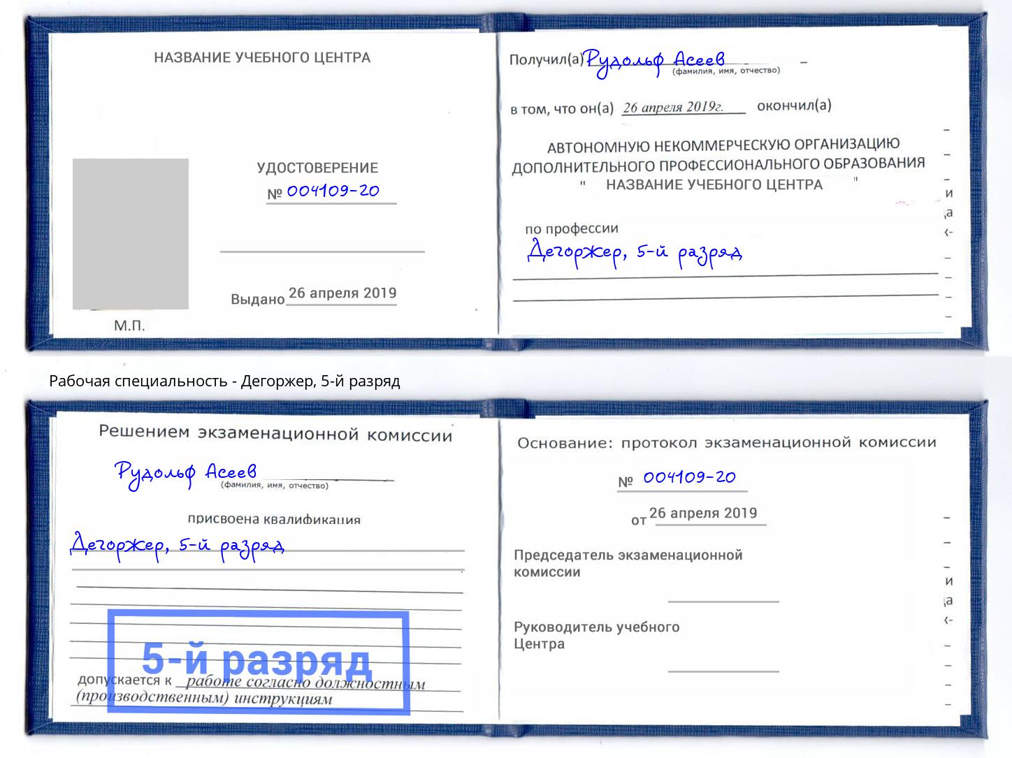 корочка 5-й разряд Дегоржер Избербаш